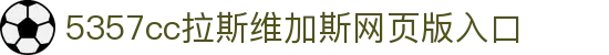中国·5357cc拉斯维加斯(股份)有限公司-官方网站