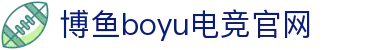 博鱼电竞平台登录入口官网